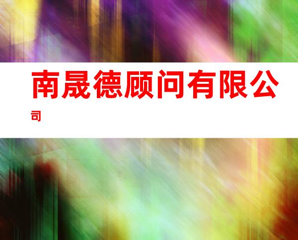南晟德顾问有限公司